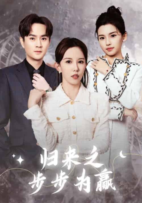 归来之步步为赢（30集全）司言礼＆林依然 - 海之城短剧