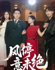 风停意未绝（50集全）李苗苗-海之城短剧项目