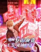 开局万亿物资千金女神都爱我（60集）动漫-海之城短剧项目