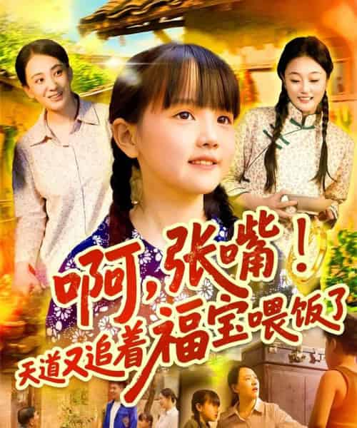 啊张嘴天道又追着福宝喂饭了（65集） - 海之城短剧