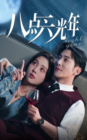 八点六光年（81集） - 海之城短剧