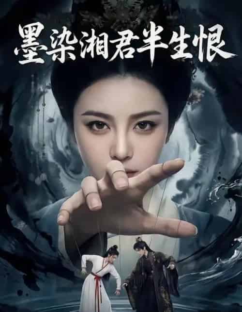 墨染湘君半生恨（66集全）AI-海之城短剧项目