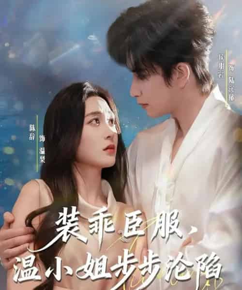 装乖臣服，温小姐步步沦陷（69集全）侯朋岩＆陈辞-海之城短剧项目