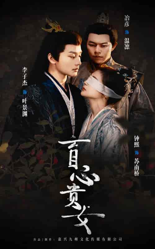 盲心贵女（42集全）钟煕 - 海之城短剧