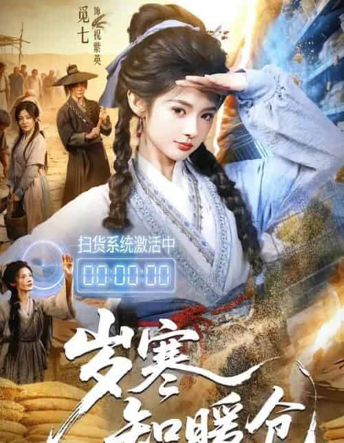 岁寒知暖仓（65集全）李子铭＆觅七-海之城短剧项目