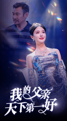 我的父亲天下第一好（52集全）张紫淋 - 海之城短剧