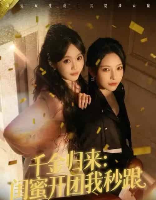 千金归来：闺蜜开团我秒跟（60集全）千歆＆严干-海之城短剧项目
