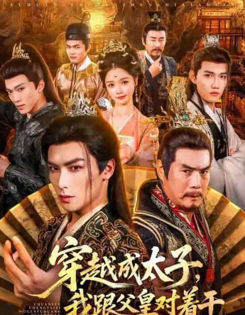 穿越成太子，我跟父皇对着干（81集全）寇诗翎＆吴元成-海之城短剧项目