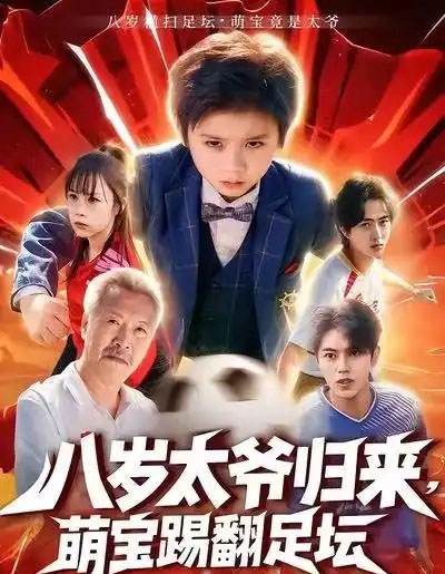 八岁太爷归来，萌宝踢翻足坛（60集全）林宸毅＆罗觅-海之城短剧项目
