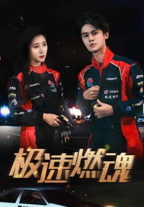 极速燃魂（30集）程风＆林瑾瑜 - 海之城短剧