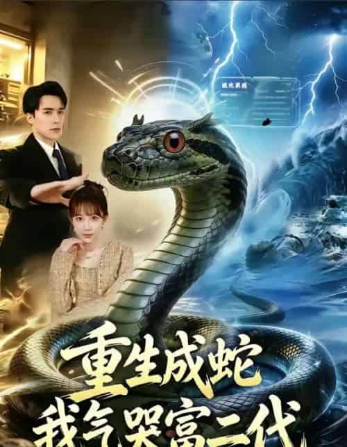 重生成蛇我气哭富二代（66集全）何索＆梁三恩-海之城短剧项目