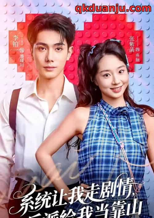 系统让我走剧情，反派给我当靠山（70集全）李铂一＆张紫菡-海之城短剧项目