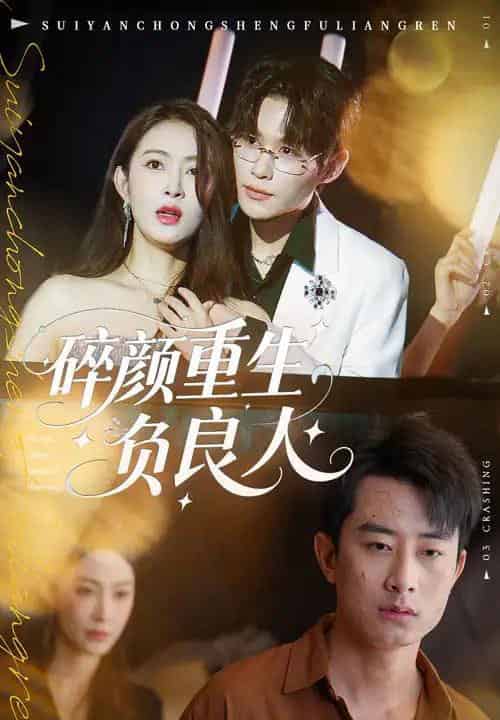 碎颜重生负良人（60集全）孙昊＆李景舟-海之城短剧项目