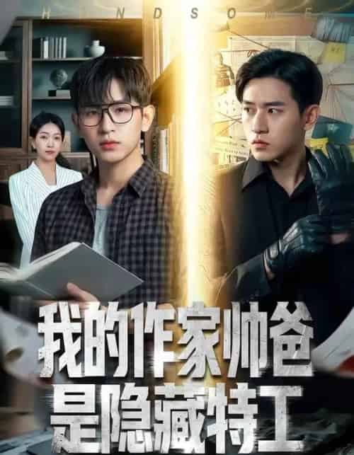 我的作家帅爸是隐藏特工（63集全）Ai-海之城短剧项目