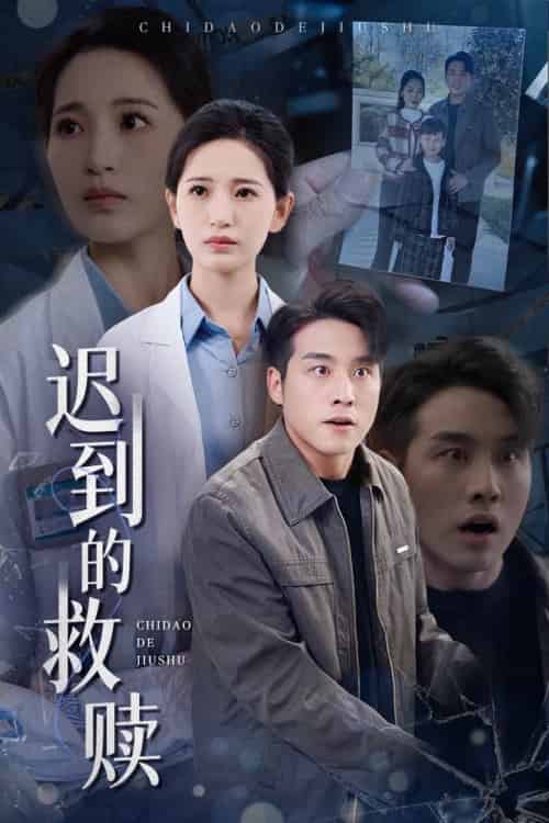 迟到的救赎（38集全）张宇翔＆李雪莹 - 海之城短剧