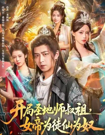 开局圣地师叔祖，女帝为徒仙为奴（80集全）徐宇轩＆苏凝-海之城短剧项目