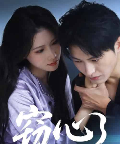 窃心（63集）张宸硕＆曹嘉怡 - 海之城短剧