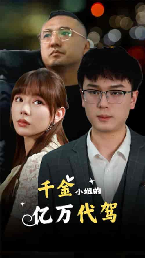千金小姐的亿万代驾（61集） - 海之城短剧