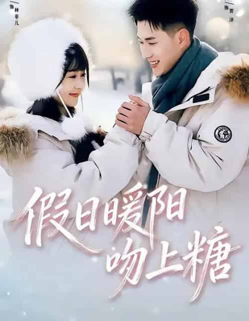 假日暖阳吻上糖（58集全）黄文博＆李慧敏-海之城短剧项目