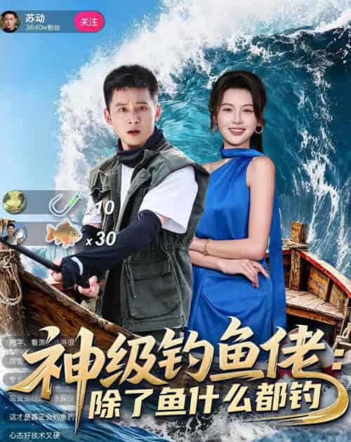 神级钓鱼佬除了鱼什么都钓（70集全）何其炜＆傅依凡-海之城短剧项目