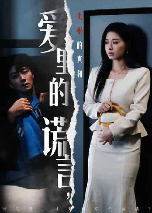 爱里的谎言，仇恨的真相（47集全）宋晨＆韩琪 - 海之城短剧