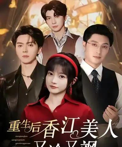 重生后香江美人又冷又飒（72集全）王煜可晴＆韩悦-海之城短剧项目