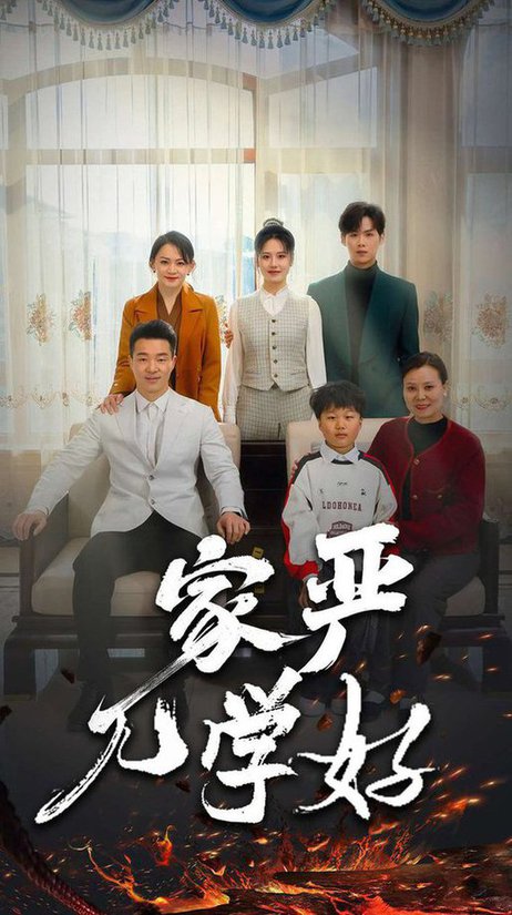 家严儿学好（35集） - 海之城短剧