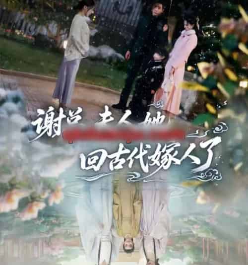 谢总，夫人她回古代嫁人了（61集全）刘博洋＆崔秀子-海之城短剧项目