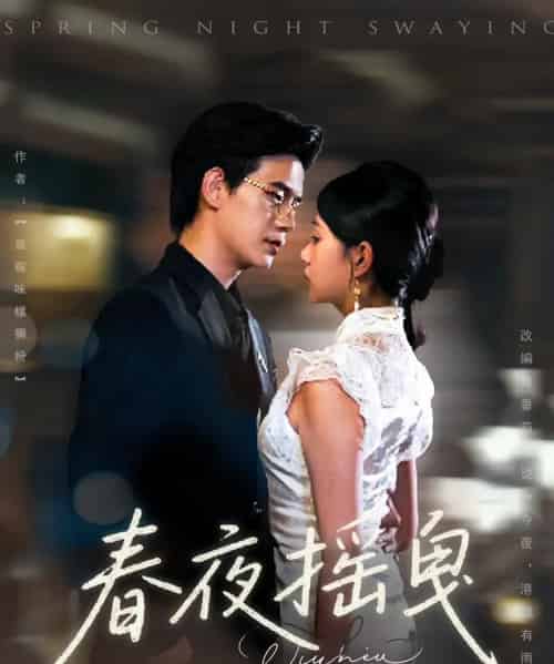 春夜摇曳 春夜摇曳
