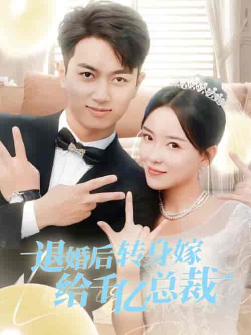 退婚后转身嫁给千亿总裁（67集）葛玲＆鲜嘉臣 - 海之城短剧