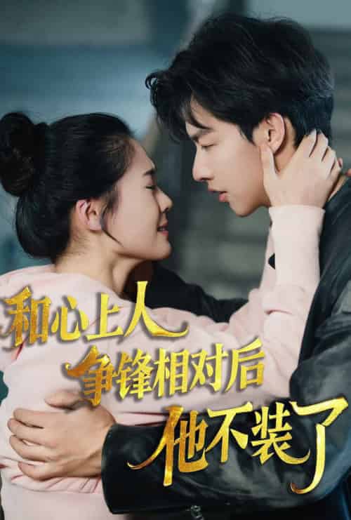 时光缝里的救赎＆和心上人争锋相对后他不装了（61集全）闵杰＆翟一莹 - 海之城短剧