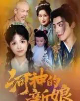 河神的新娘（80集全）-海之城短剧项目