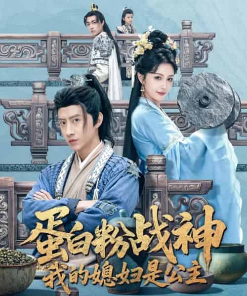 蛋白粉战神，我的媳妇是公主（63集全）苏俊宇＆张潇予-海之城短剧项目