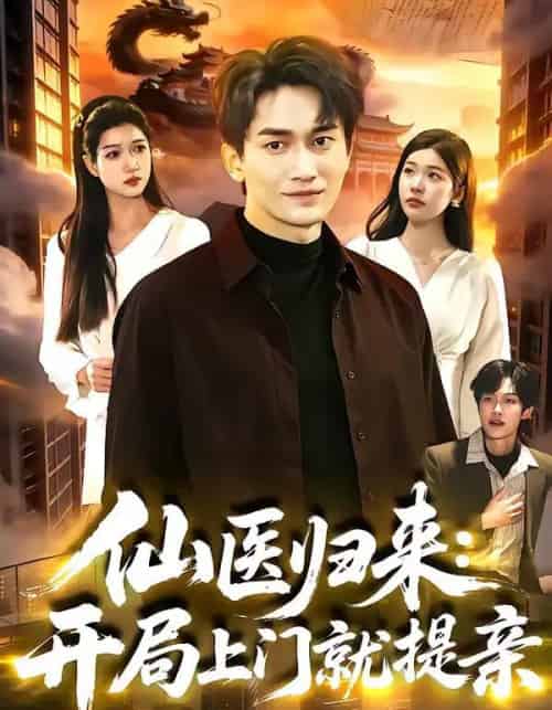 仙医归来：开局上门就提亲（101集全）李默＆陈佳怡-海之城短剧项目