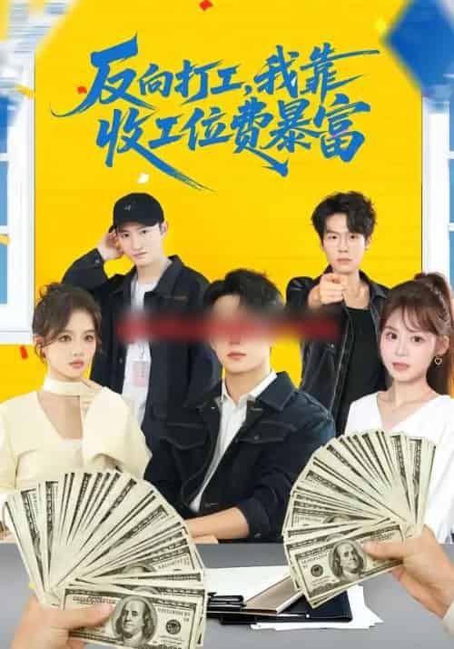 反向打工，我靠收工位费暴富（66集全）郭澈＆杜昕乐-海之城短剧项目