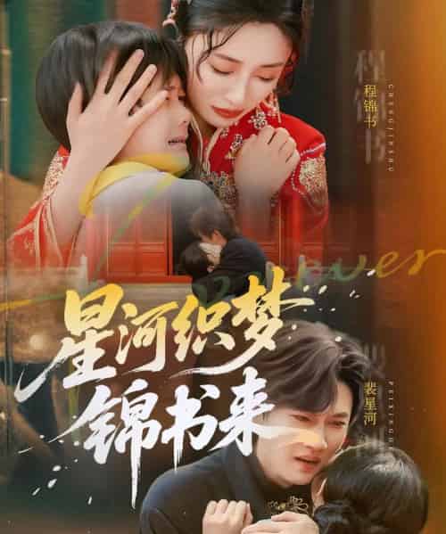星河织梦锦书来（56集）王幸子＆方浩 - 海之城短剧