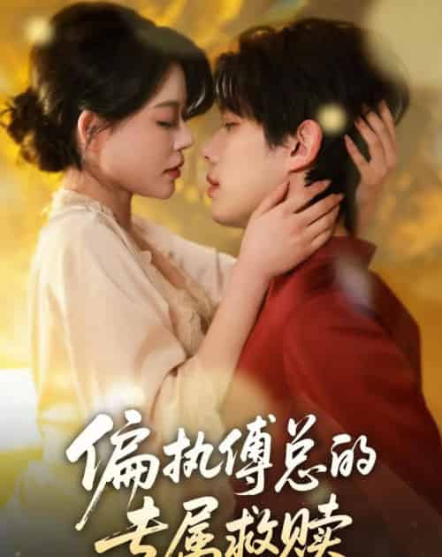 偏执傅总的专属救赎（81集全）何钊远＆唐紫怡-海之城短剧项目