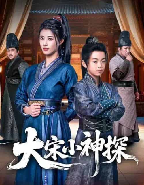 大宋小神探（74集全）胡睿＆黄宁馨-海之城短剧项目