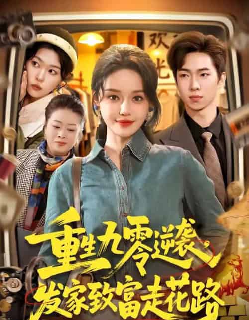 重生九零逆袭，发家致富走花路（139集全）城城＆路骞-海之城短剧项目