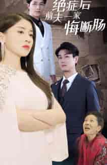 绝症后前夫一家悔断肠 绝症后前夫一家悔断肠