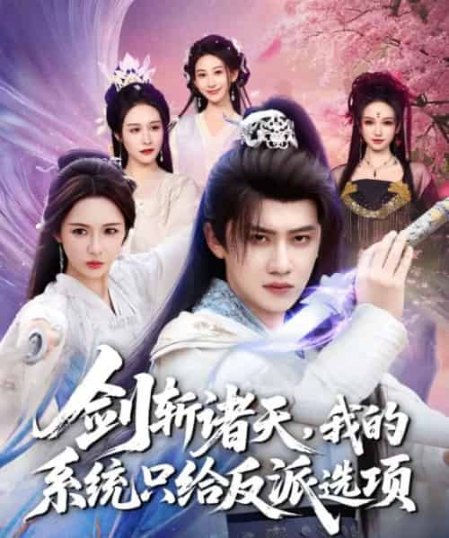 剑斩诸天，我的系统只给反派选项（87集全）王冠彭＆刘金妍-海之城短剧项目