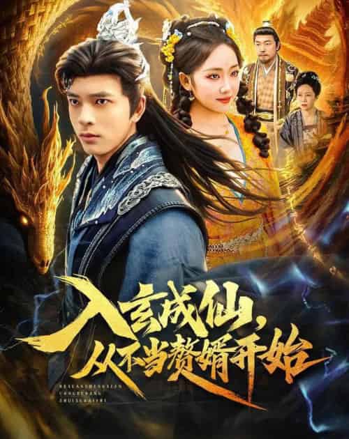 入玄成仙，从不当赘婿开始（80集全）何子杰＆何子雯-海之城短剧项目