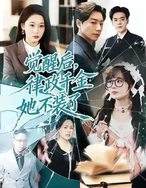 觉醒后，律政千金她不装了（60集全）宋晨＆刘亚倩-海之城短剧项目
