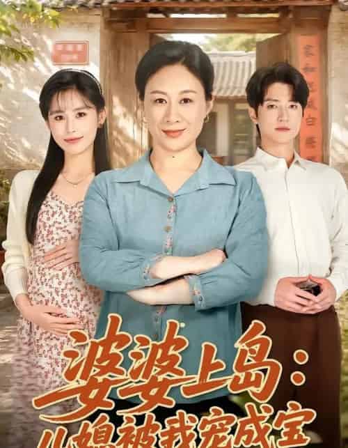 婆婆上岛：儿媳被我宠成宝（83集全）庄园＆张宇轩-海之城短剧项目
