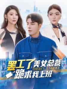 罢工了美女总裁跪求我上班（102集全）邵迪 - 海之城短剧