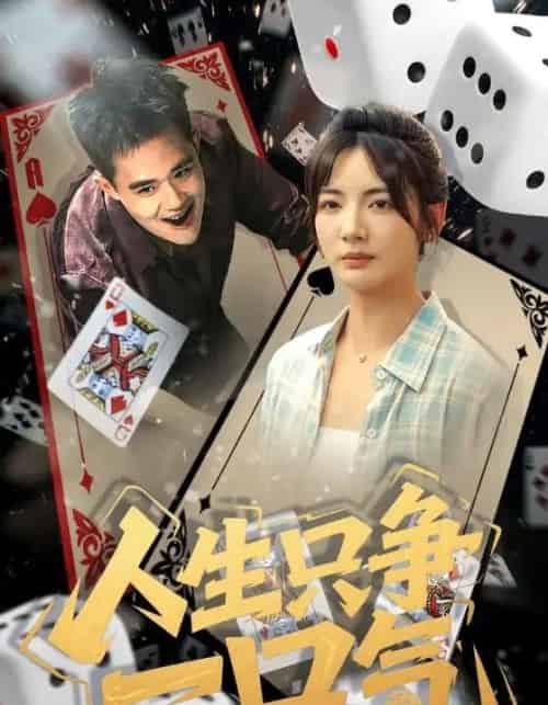 人生只争一口气（70集）李靖也-海之城短剧项目