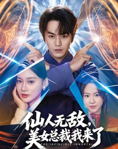 仙人无敌，美女总裁我来了（80集全）张浩然＆雨柯-海之城短剧项目