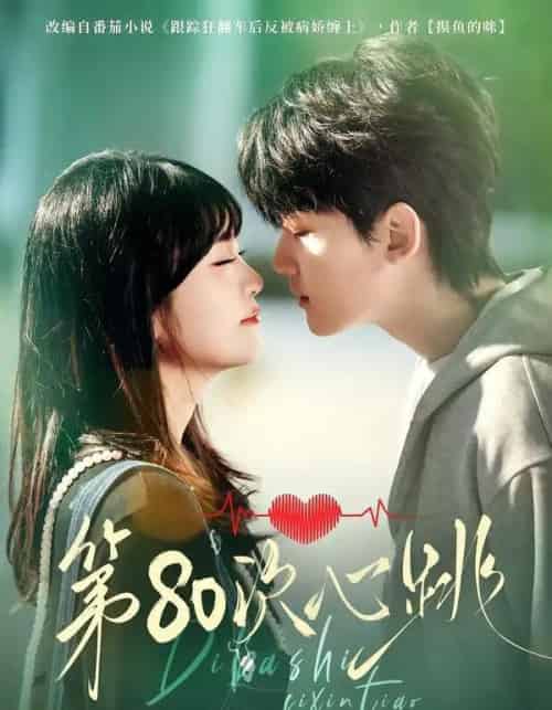 第80次心跳（70集全）赵泽帆＆李真美-海之城短剧项目