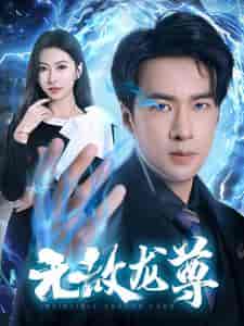 无敌龙尊（77集全） - 海之城短剧