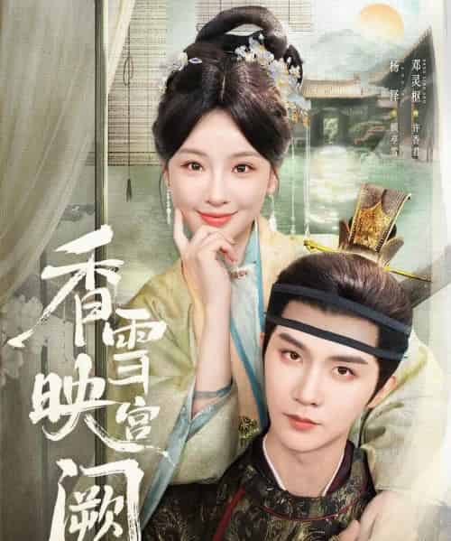 香雪映宫阙（61集）杨泽＆邓灵枢-海之城短剧项目